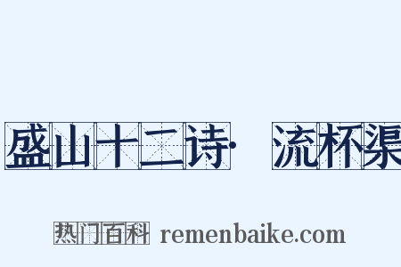 盛山十二诗·流杯渠是什么意思的图片